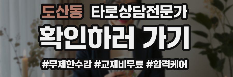도산동 타로상담전문가 자격증