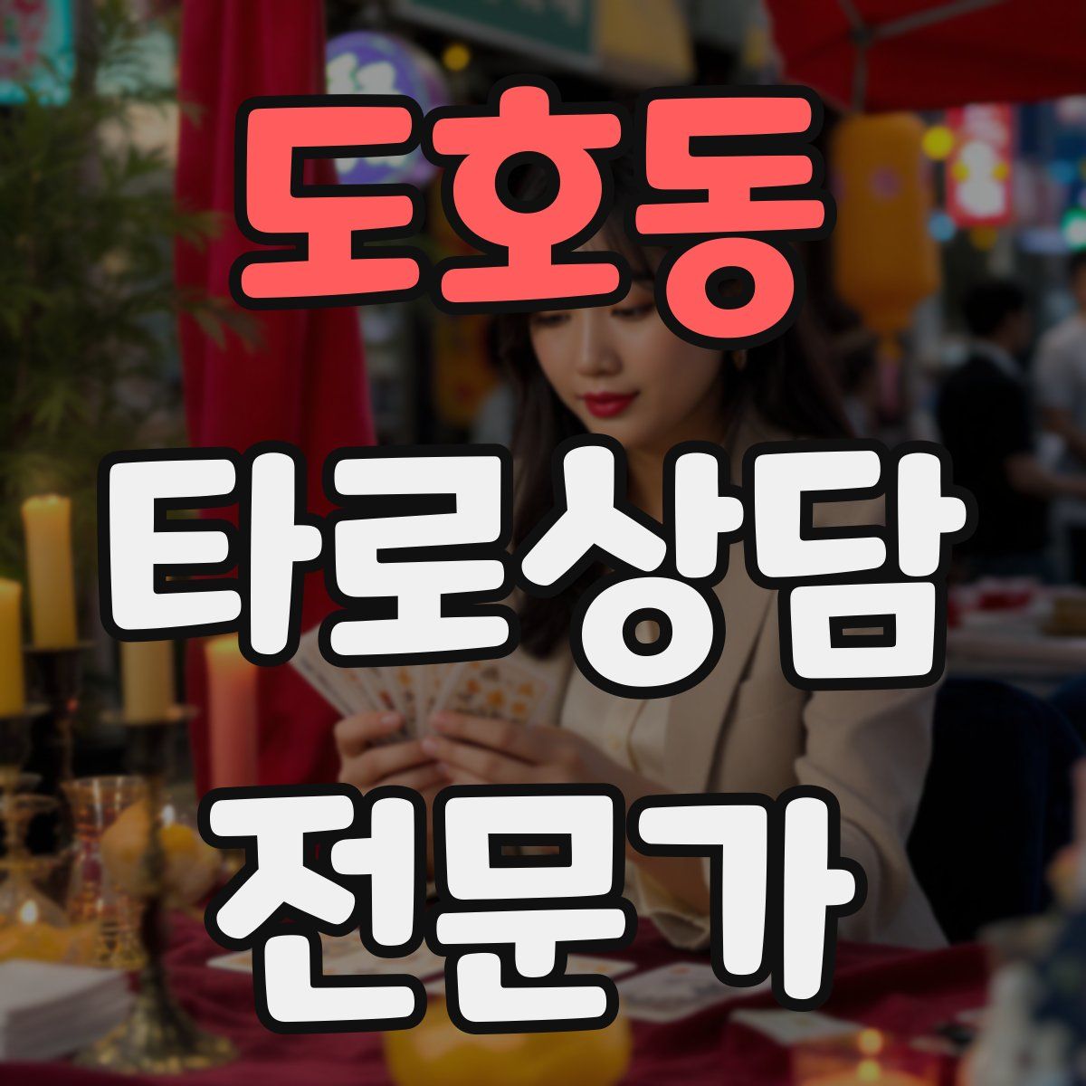 도호동 타로상담전문가 자격증