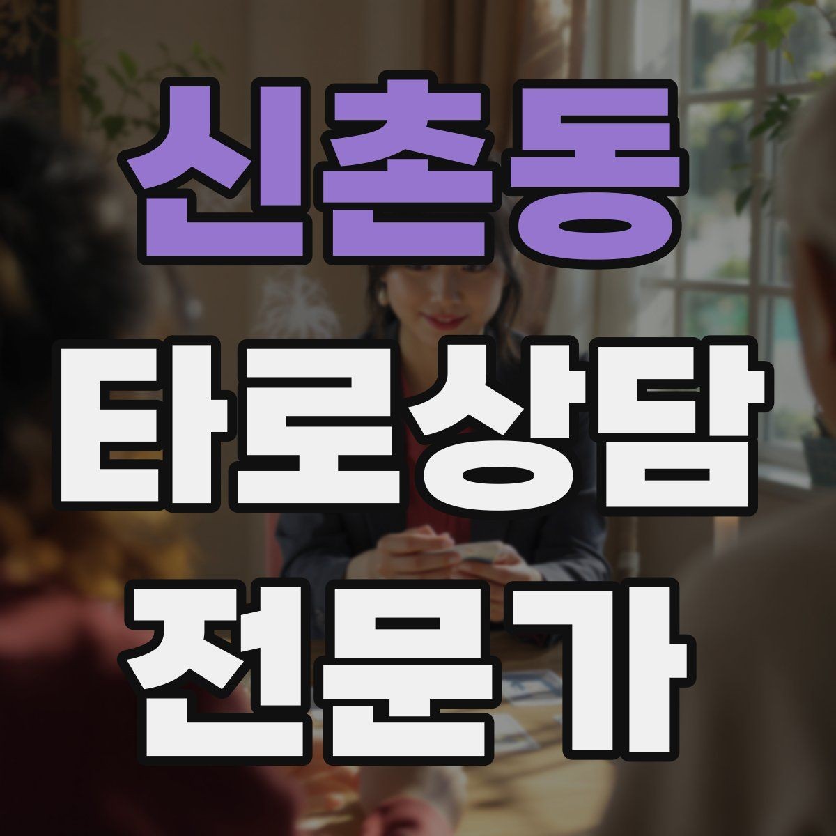 신촌동 타로상담전문가 자격증 시기 질문을 받을 때 표현을 조심해야 하는 이유