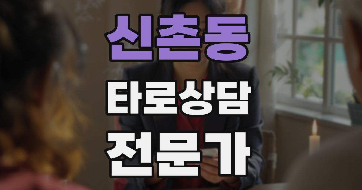 신촌동 타로상담전문가 자격증