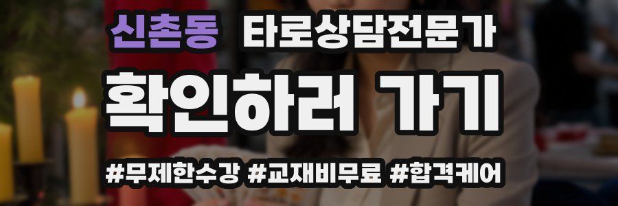 신촌동 타로상담전문가 자격증