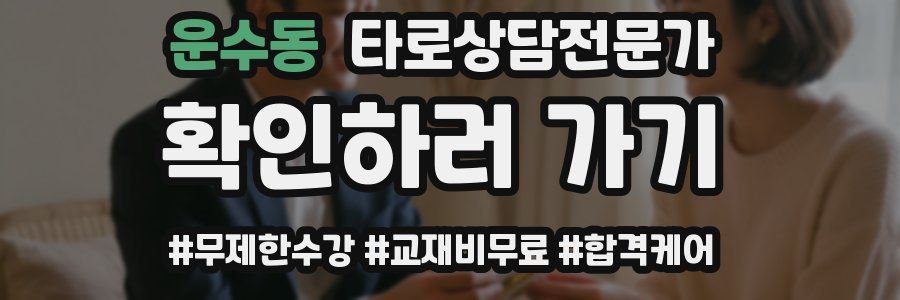 운수동 타로상담전문가 자격증