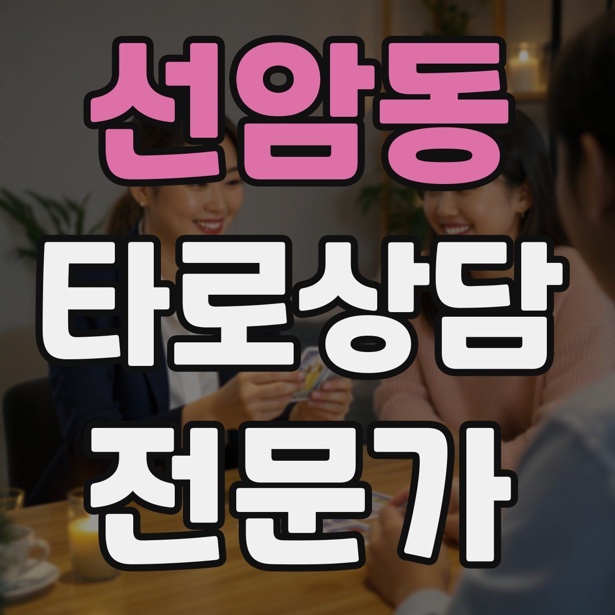 선암동 타로상담전문가 자격증