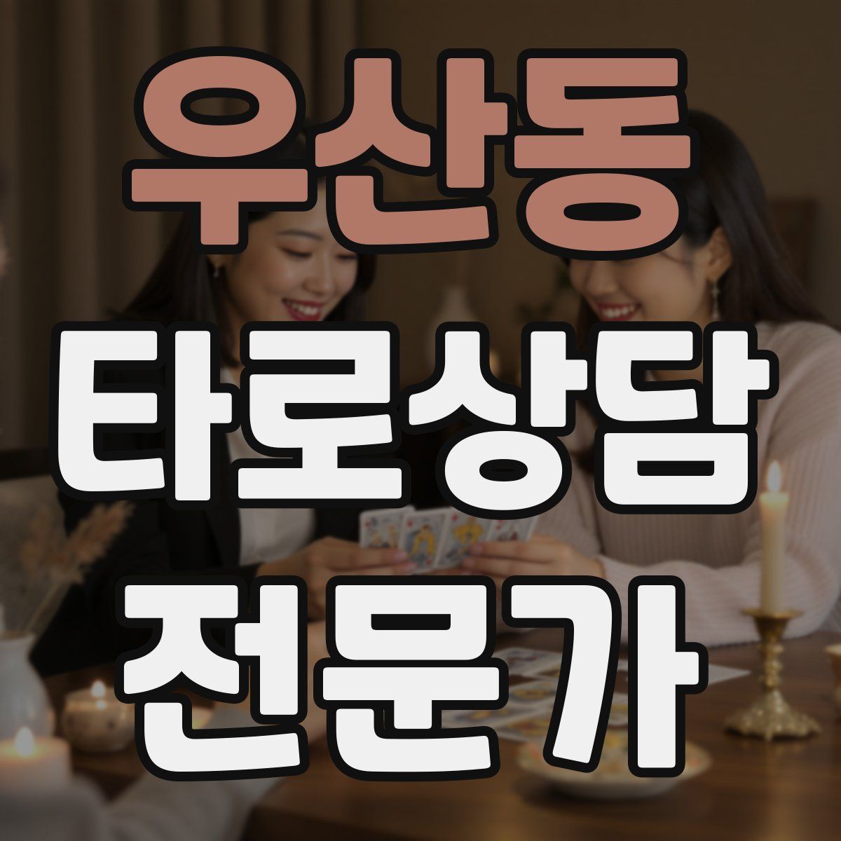 우산동 타로상담전문가 자격증