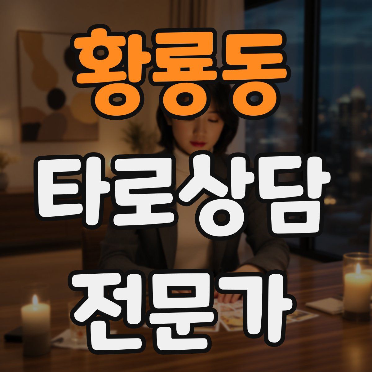 황룡동 타로상담전문가 자격증