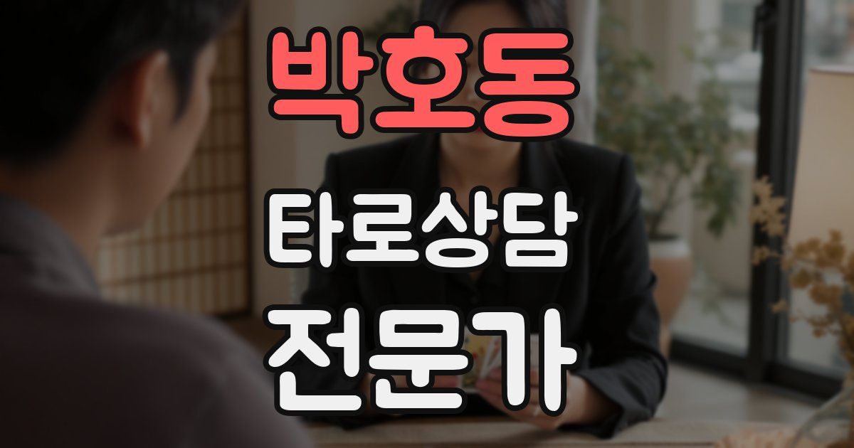 박호동 타로상담전문가 자격증