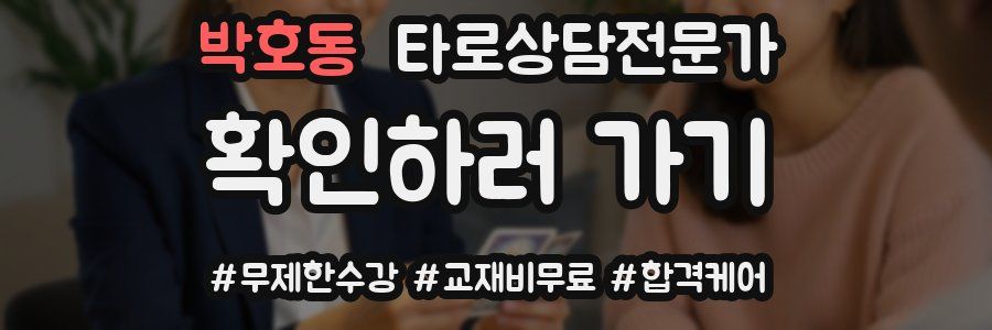 박호동 타로상담전문가 자격증