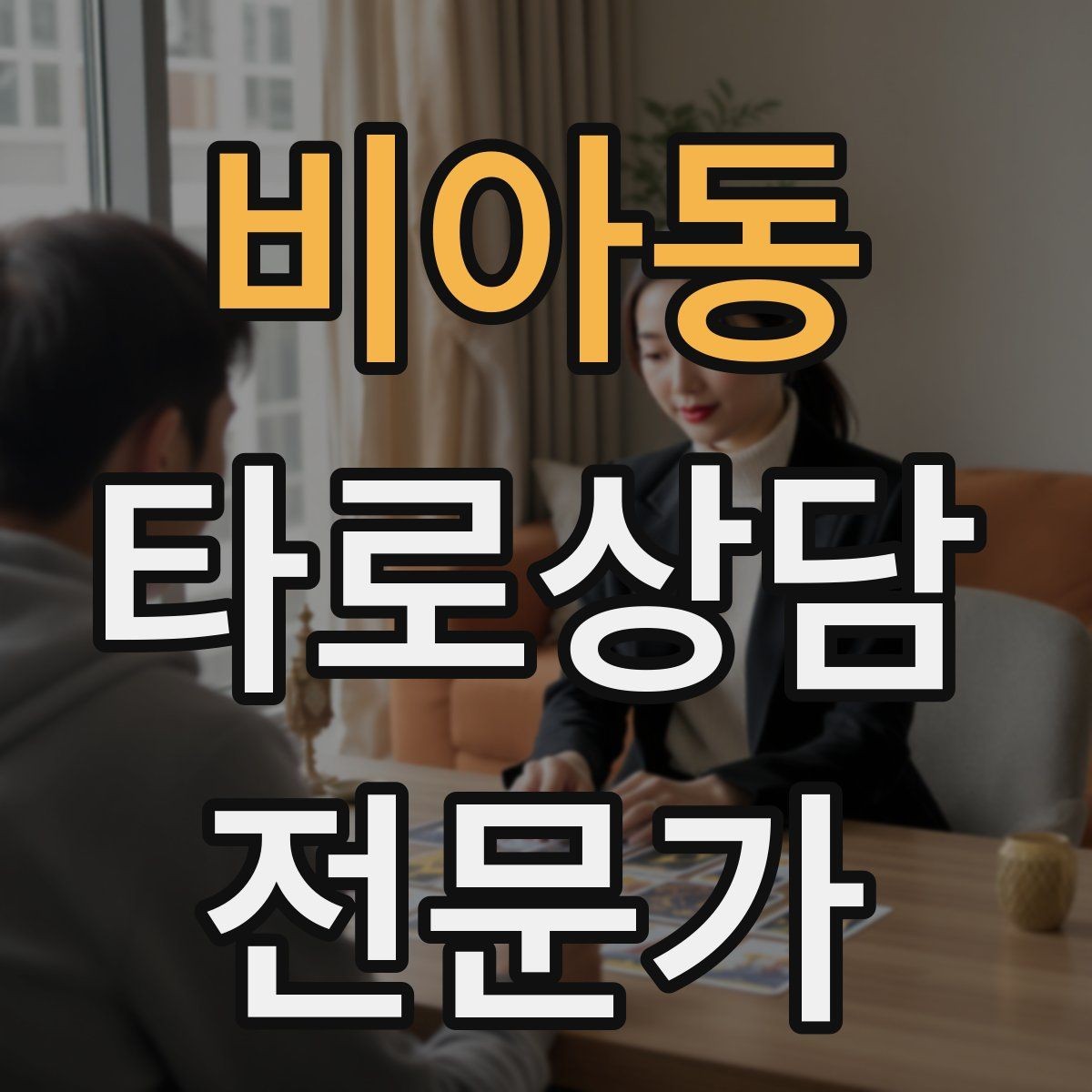 비아동 타로상담전문가 자격증 말문이 막힐 때 쓰는 연결 문장