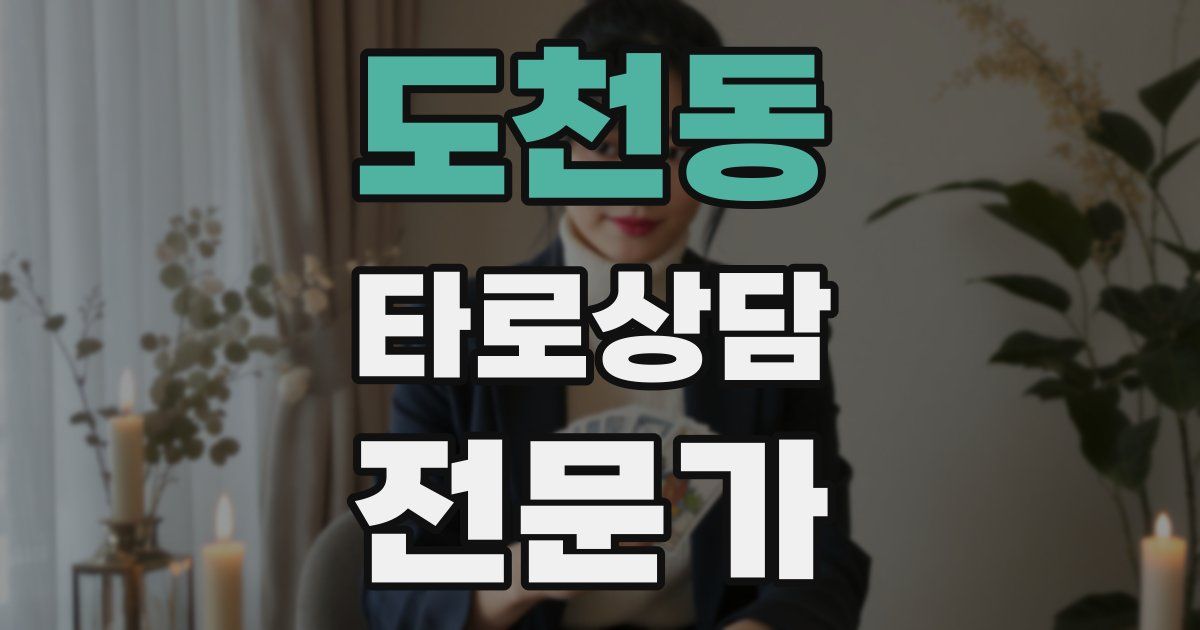 도천동 타로상담전문가 자격증