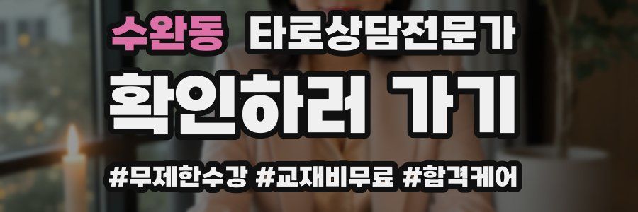 수완동 타로상담전문가 자격증