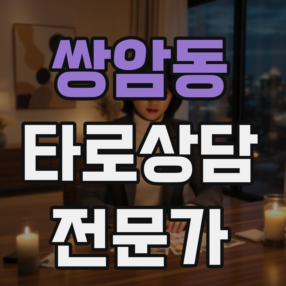 쌍암동 타로상담전문가 자격증 실수했을 때 신뢰를 회복하는 말하기