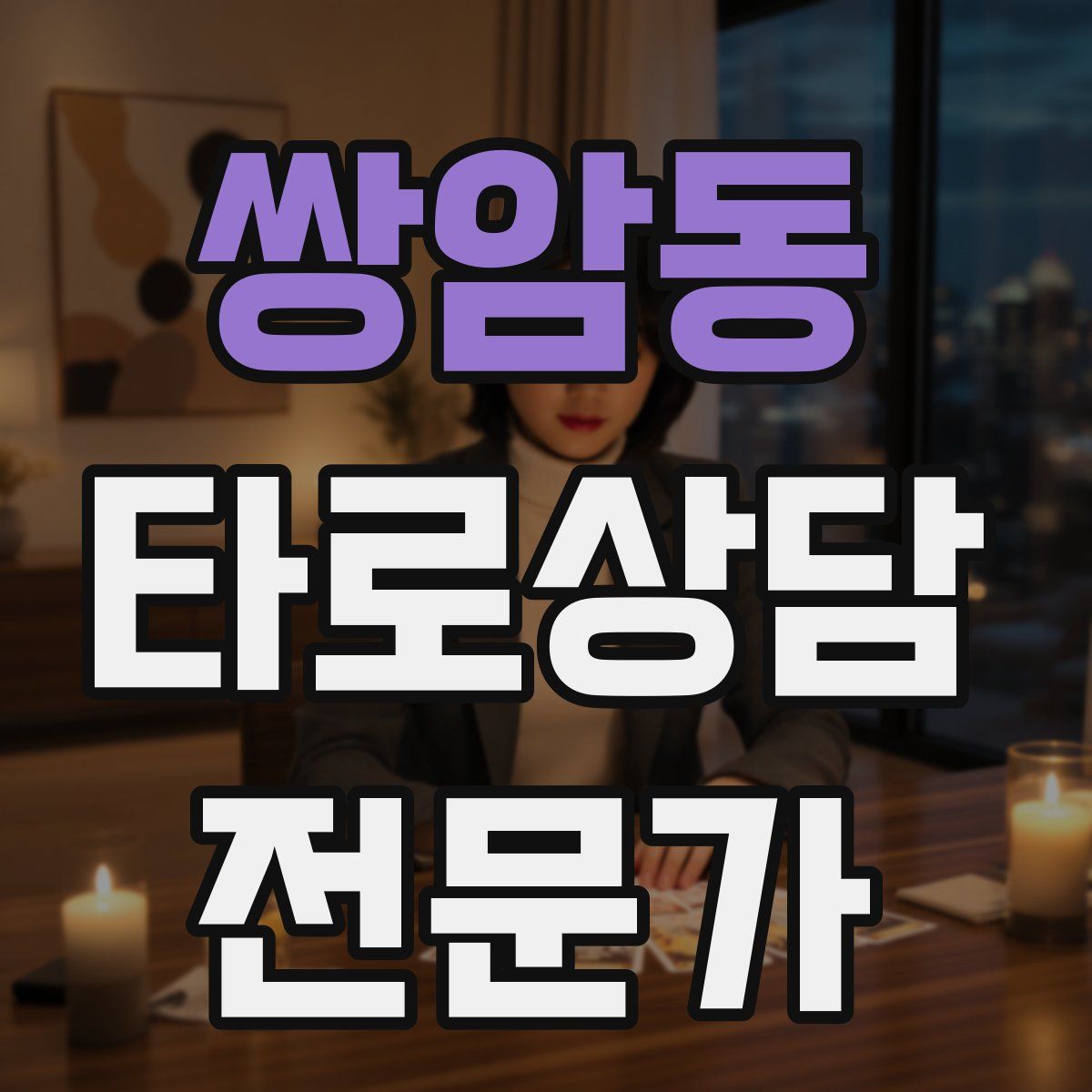 쌍암동 타로상담전문가 자격증