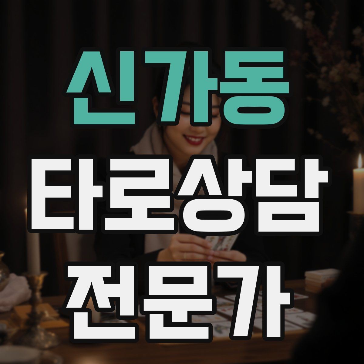 신가동 타로상담전문가 자격증 내담자에게 질문을 되묻는 기술