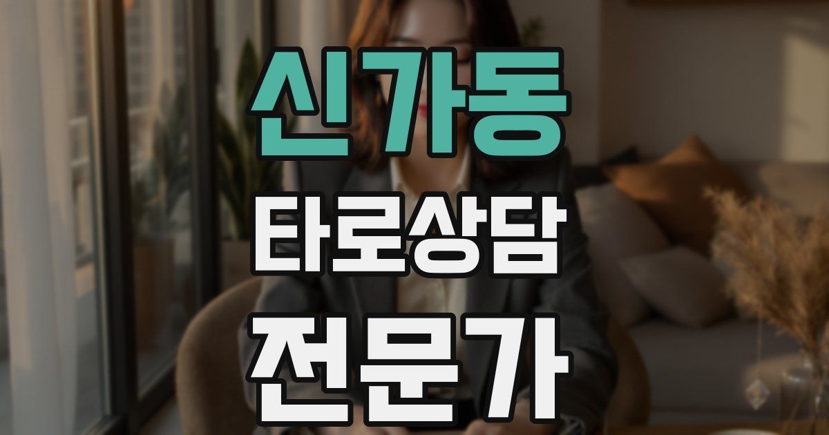 신가동 타로상담전문가 자격증