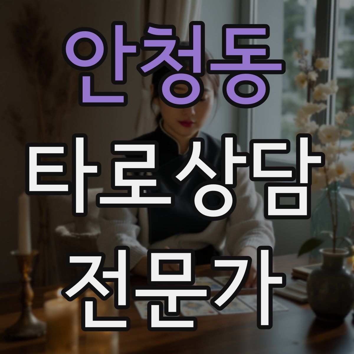 안청동 타로상담전문가 자격증