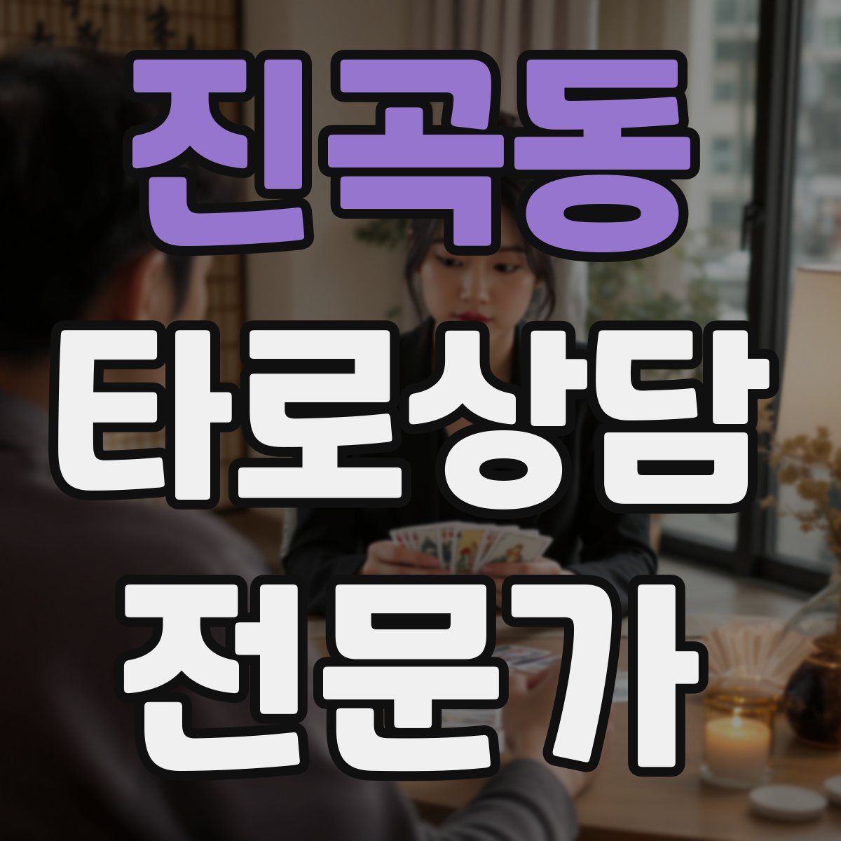 진곡동 타로상담전문가 자격증