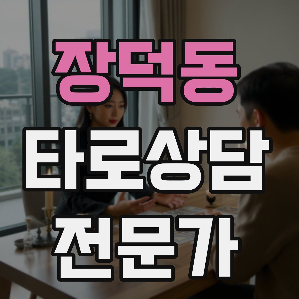 장덕동 타로상담전문가 자격증