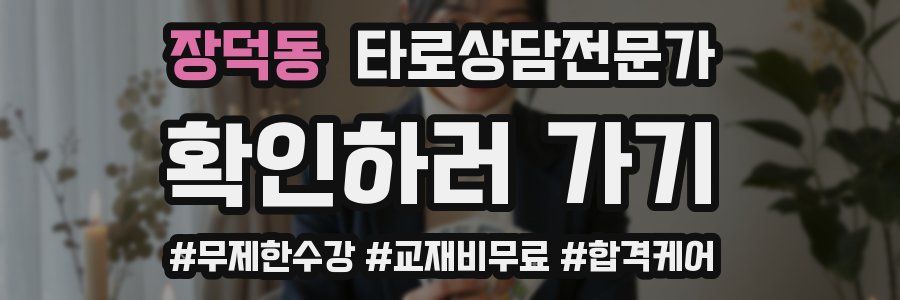 장덕동 타로상담전문가 자격증