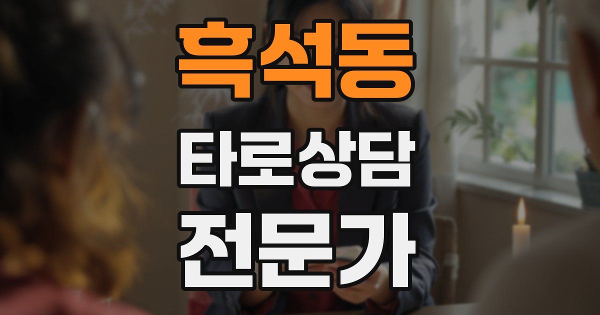 흑석동 타로상담전문가 자격증