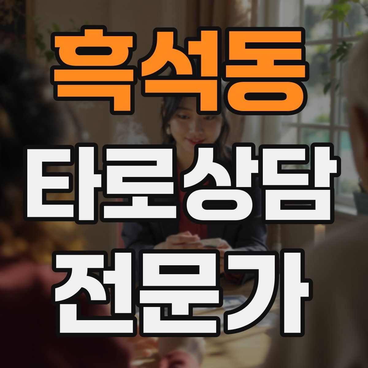 흑석동 타로상담전문가 자격증