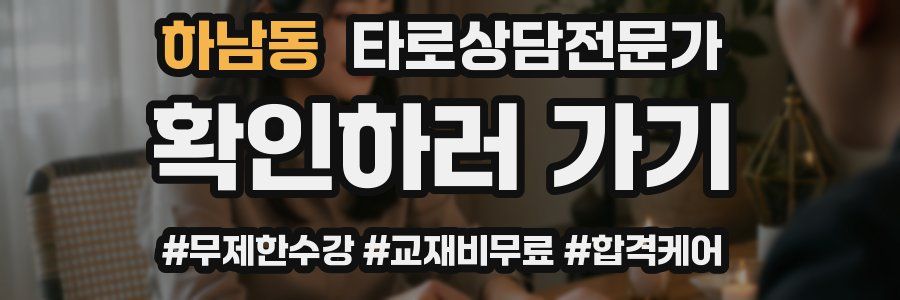 하남동 타로상담전문가 자격증