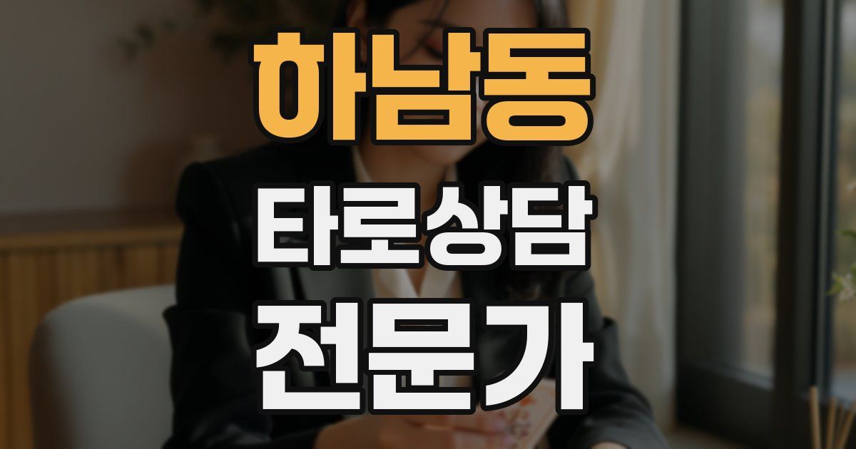 하남동 타로상담전문가 자격증