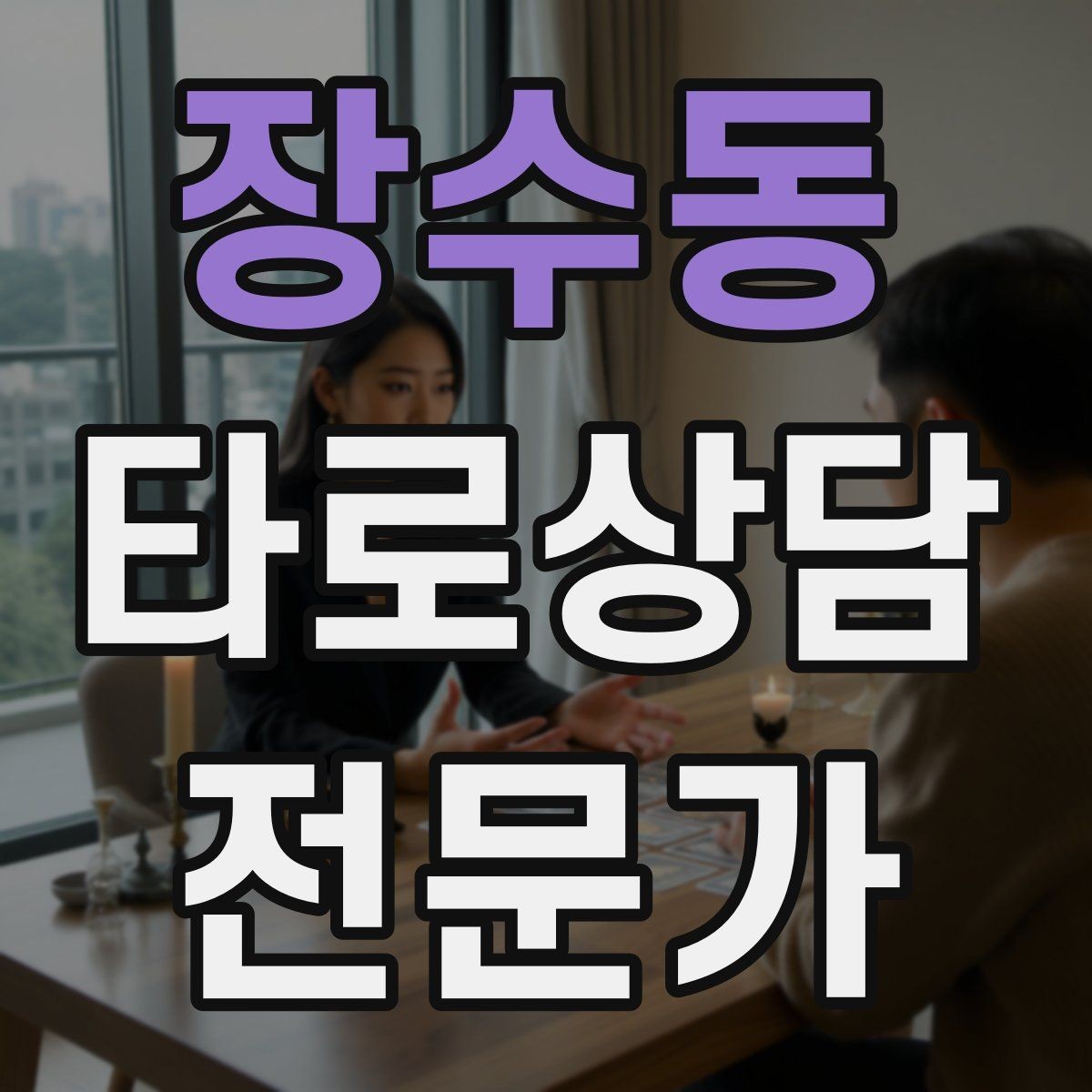 장수동 타로상담전문가 자격증 불필요한 공포감을 줄이는 표현 바꾸기