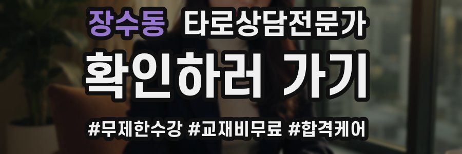 장수동 타로상담전문가 자격증