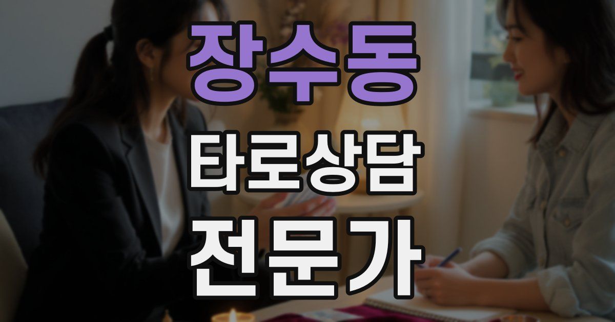 장수동 타로상담전문가 자격증