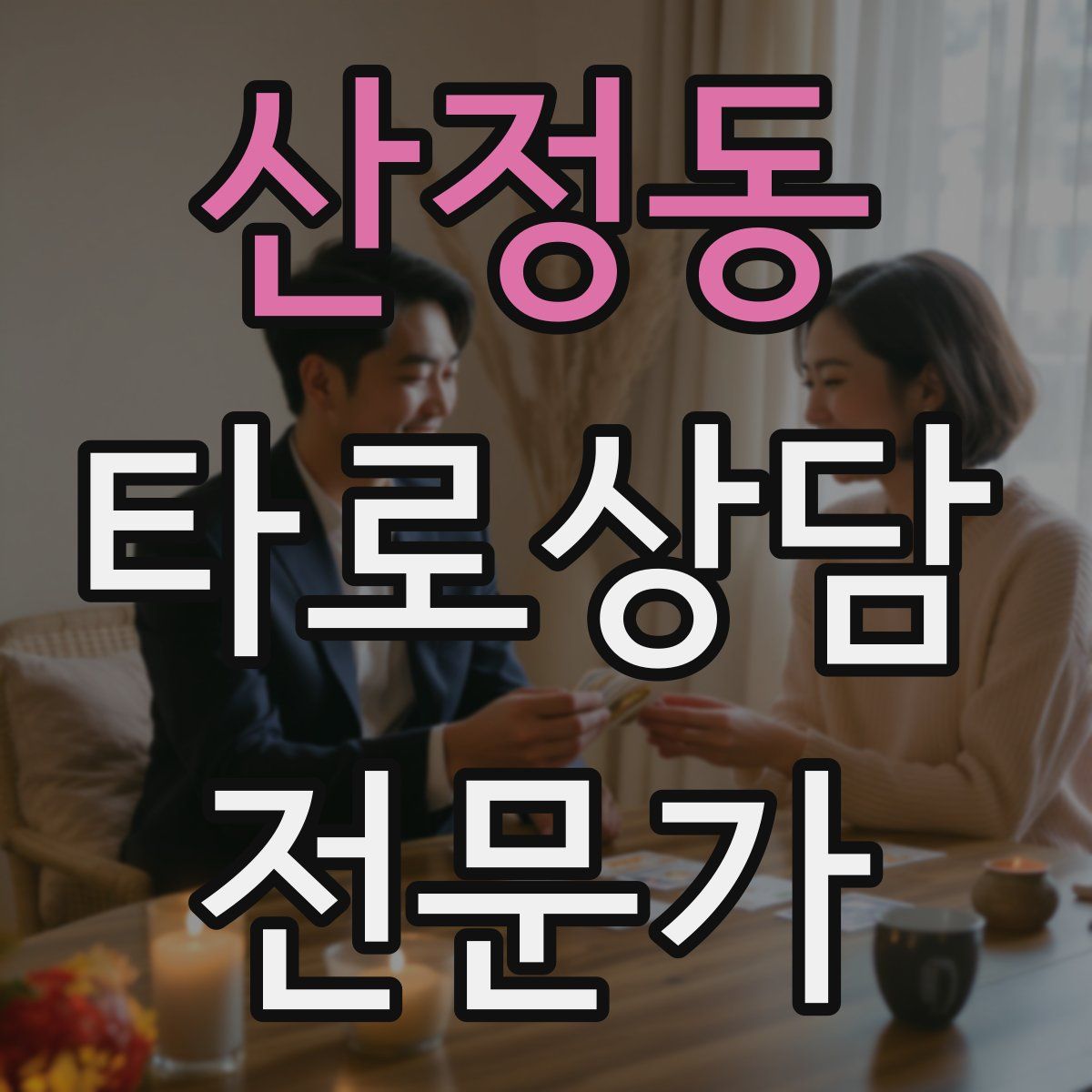 산정동 타로상담전문가 자격증