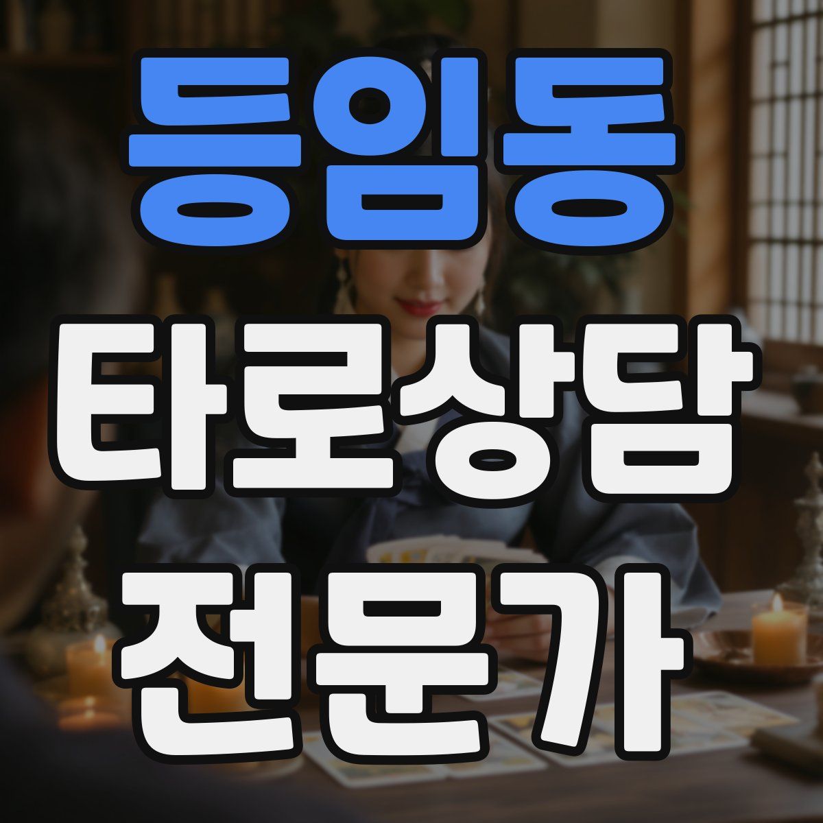등임동 타로상담전문가 자격증