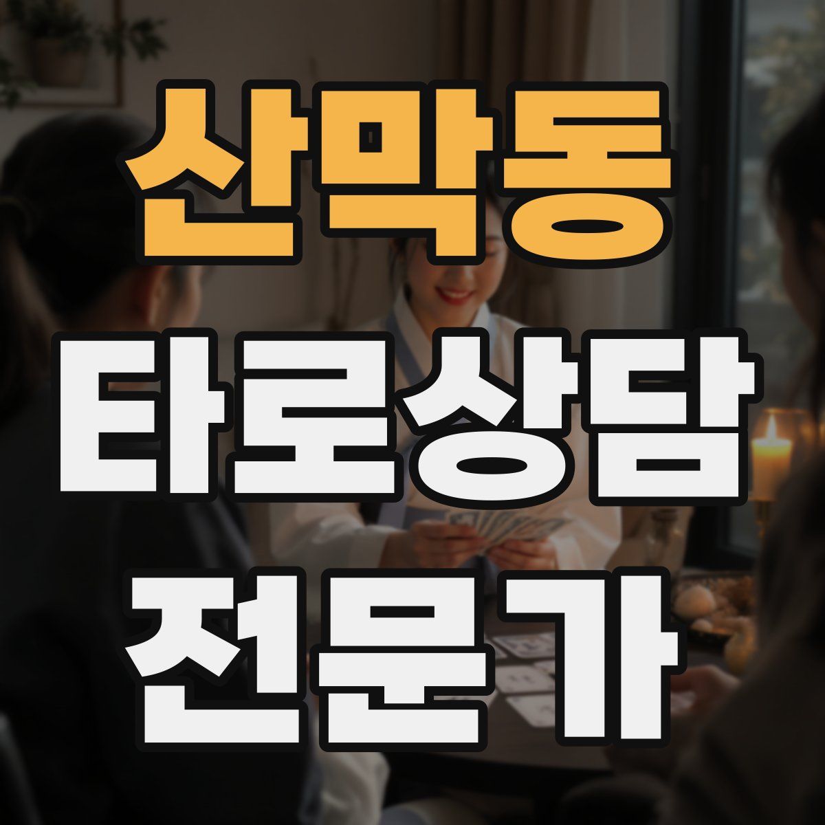 산막동 타로상담전문가 자격증