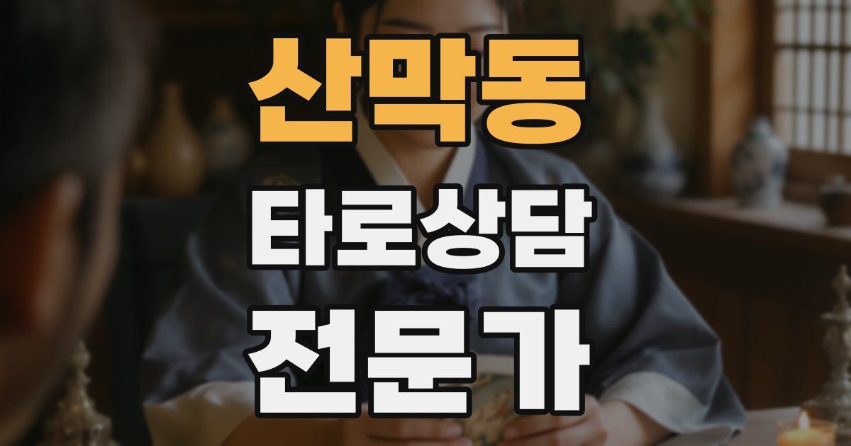 산막동 타로상담전문가 자격증