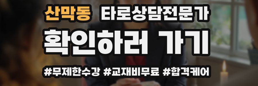 산막동 타로상담전문가 자격증