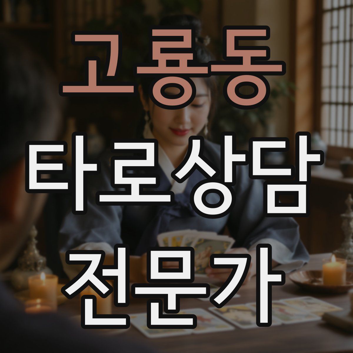 고룡동 타로상담전문가 자격증