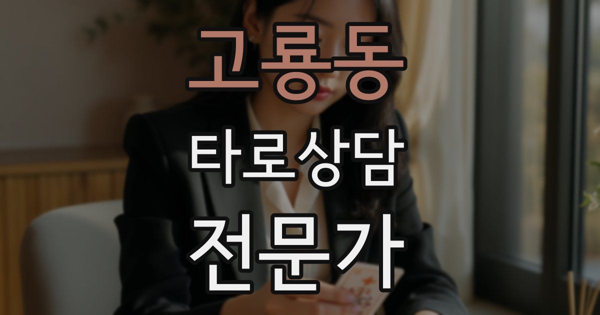 고룡동 타로상담전문가 자격증