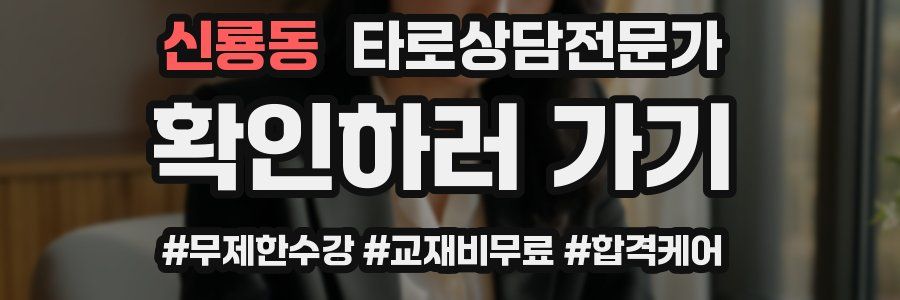 신룡동 타로상담전문가 자격증