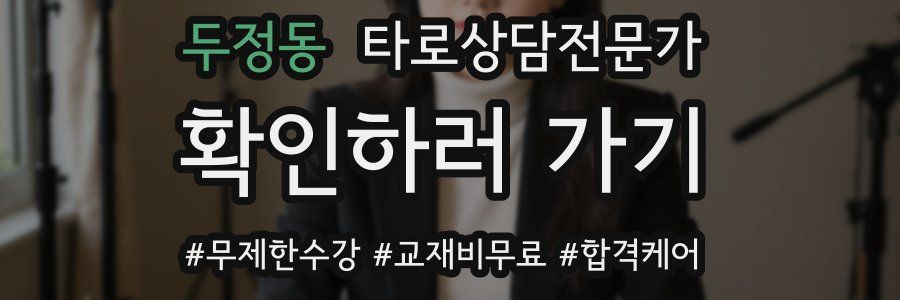 두정동 타로상담전문가 자격증