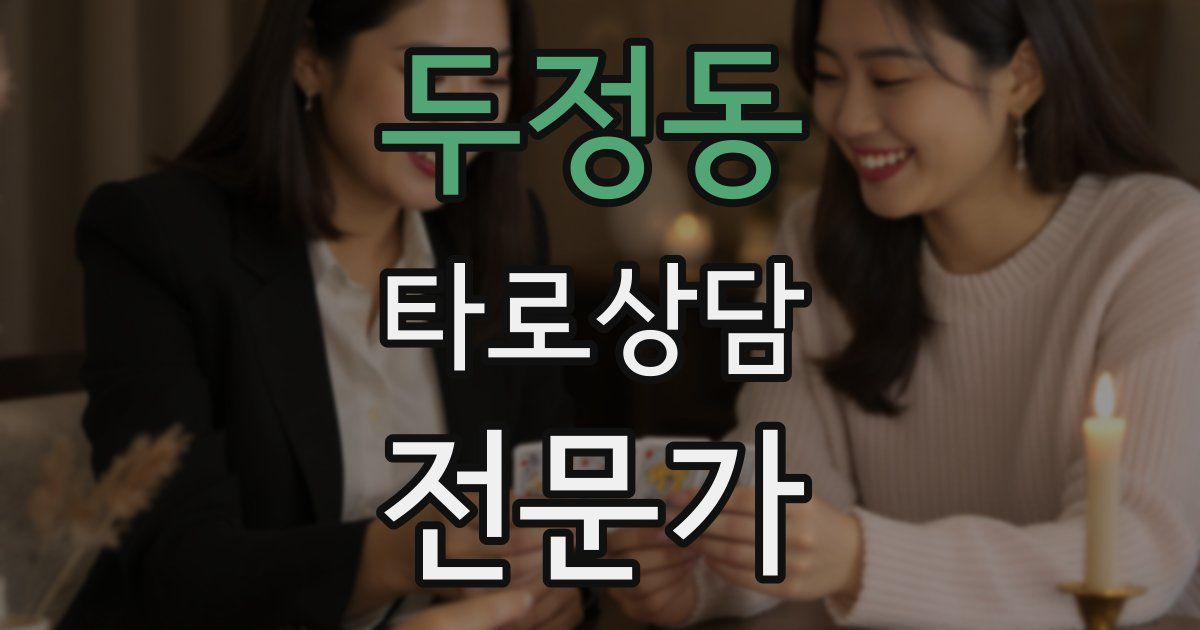 두정동 타로상담전문가 자격증