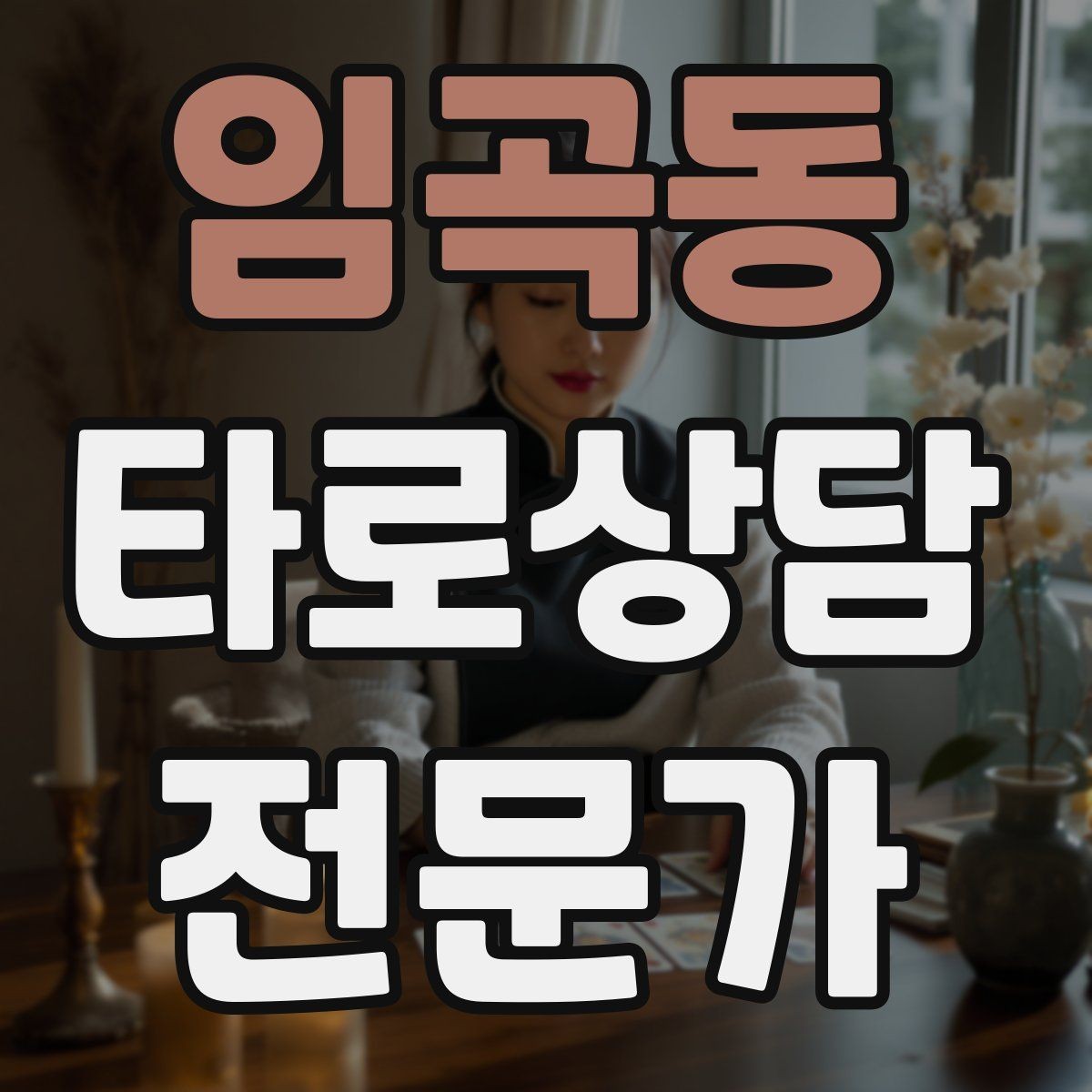 임곡동 타로상담전문가 자격증 상담자 자신을 보호하는 경계 설정
