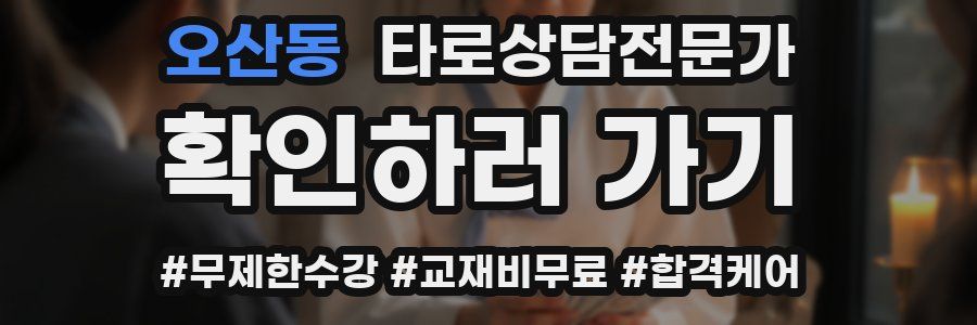 오산동 타로상담전문가 자격증