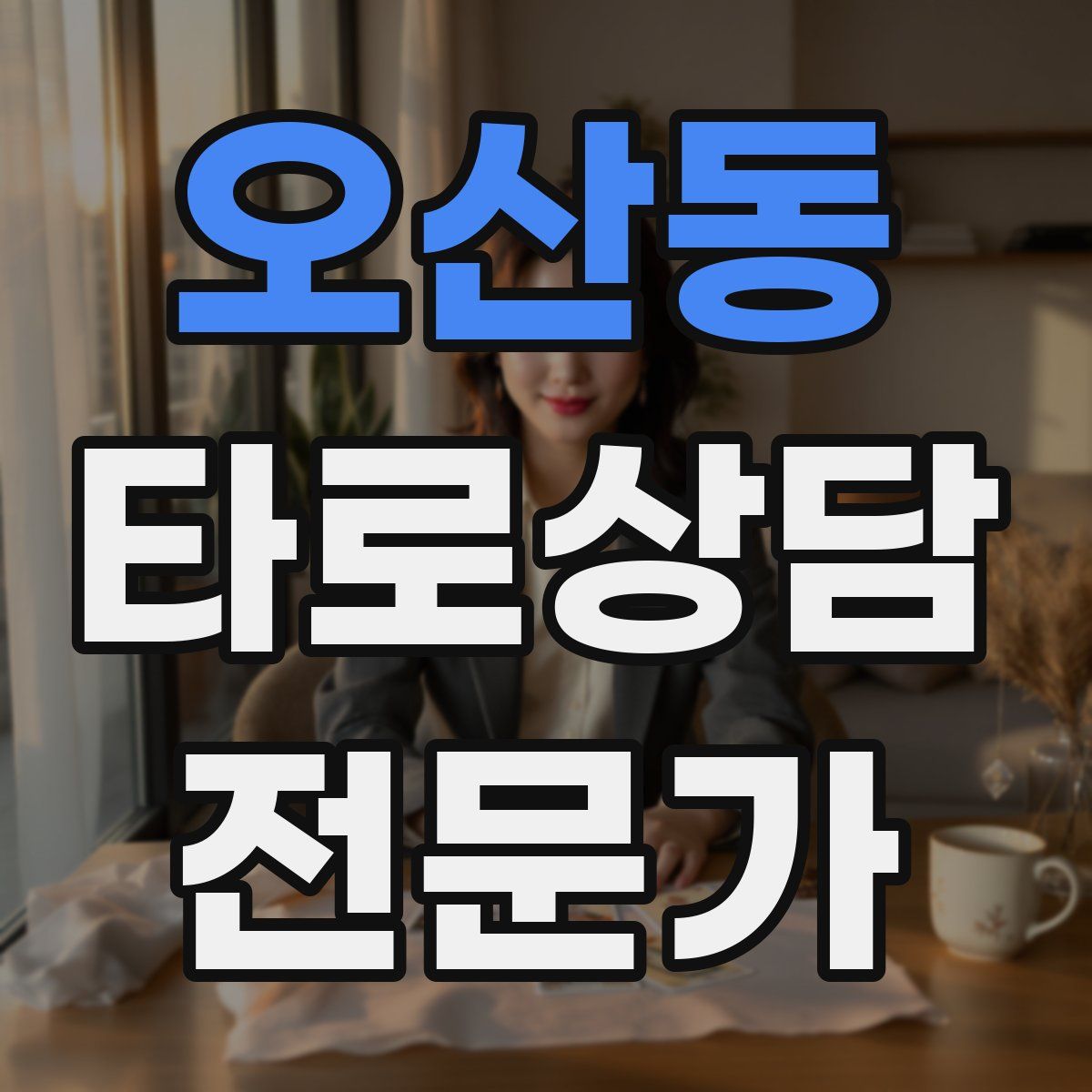 오산동 타로상담전문가 자격증