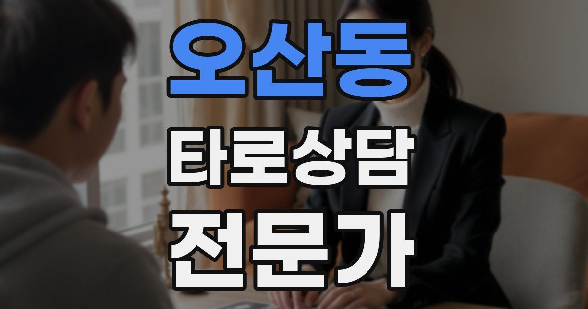 오산동 타로상담전문가 자격증