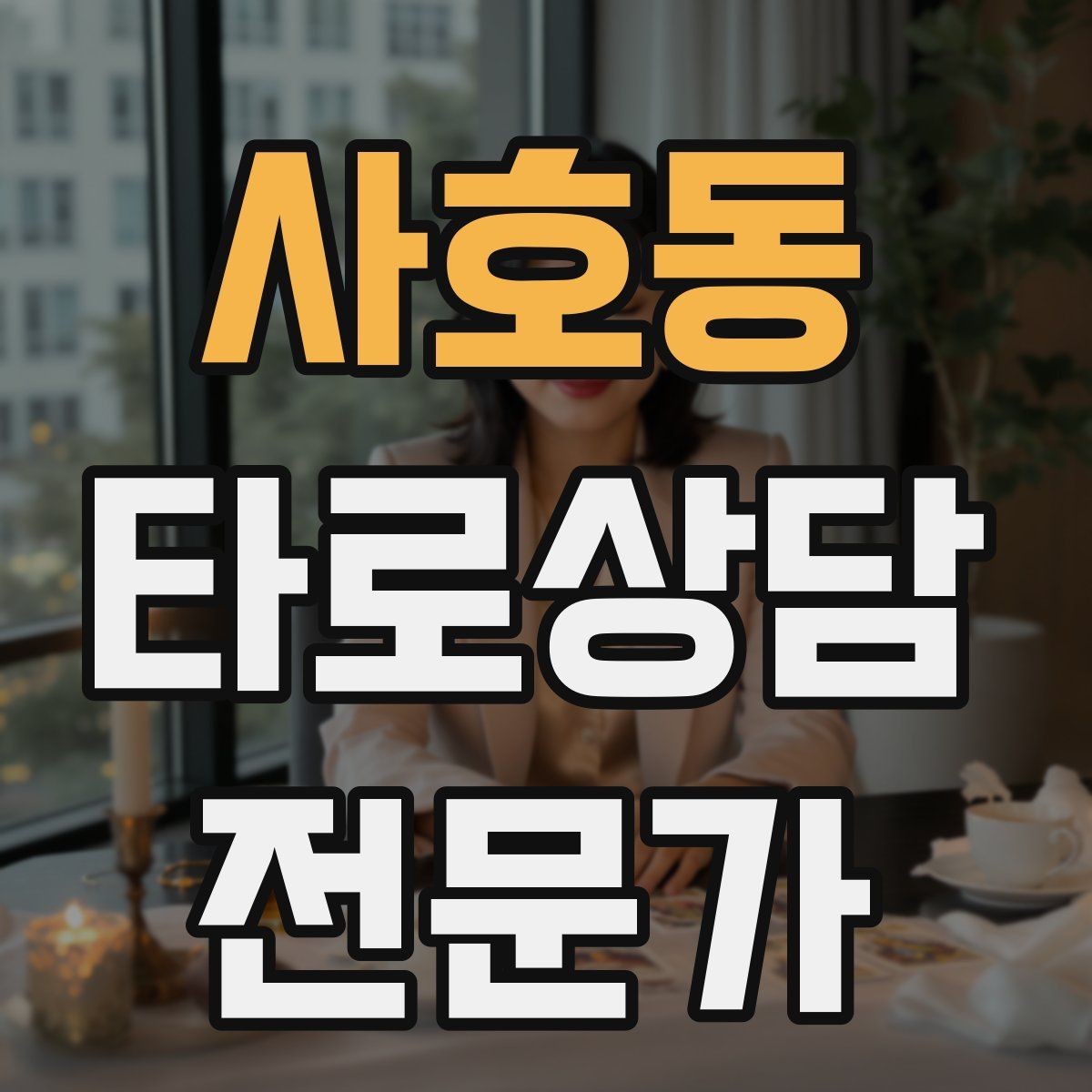 사호동 타로상담전문가 자격증 프로필 사진 없이 신뢰를 주는 방법