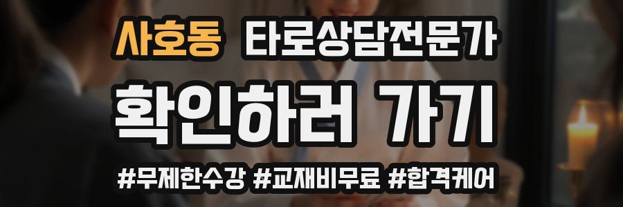 사호동 타로상담전문가 자격증