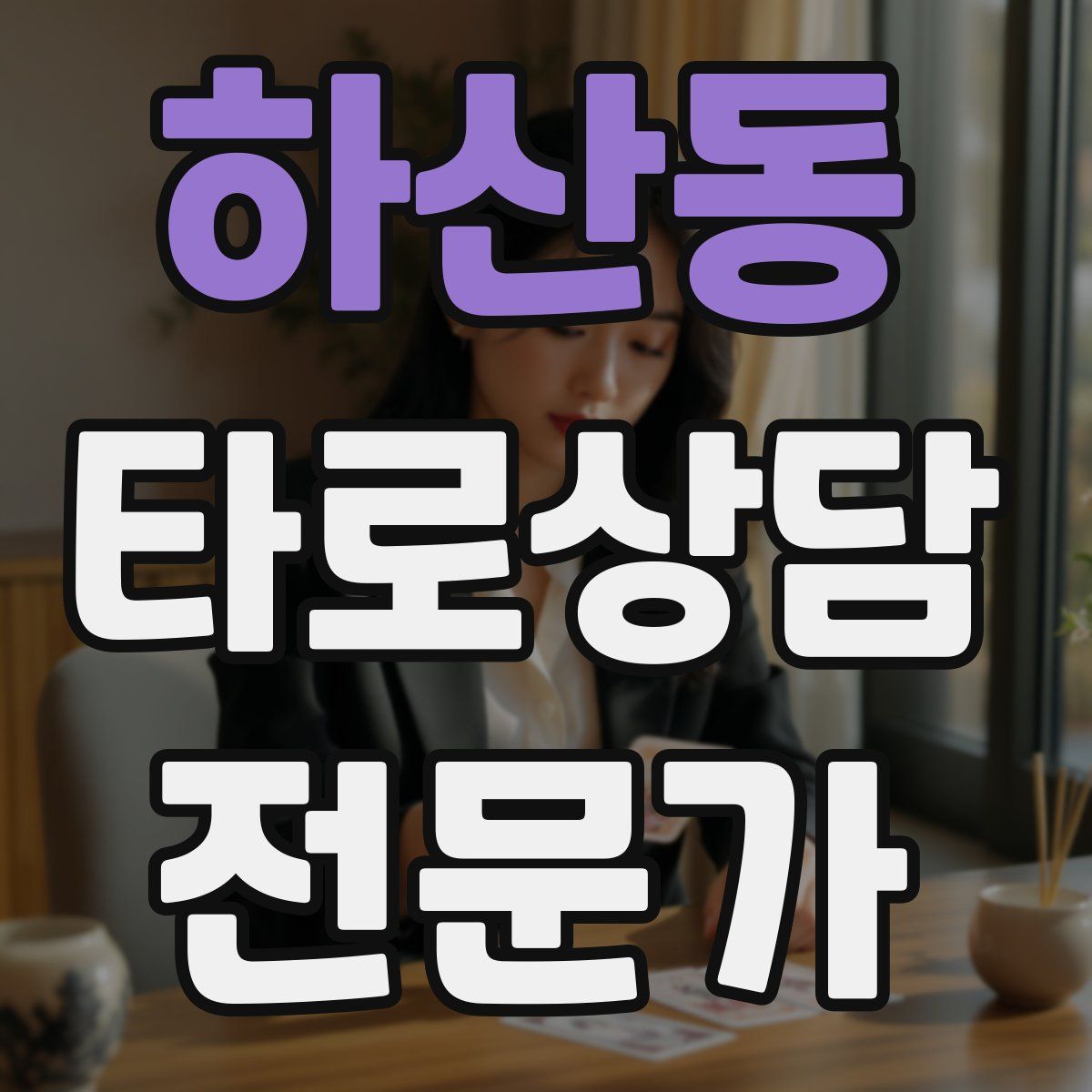 하산동 타로상담전문가 자격증