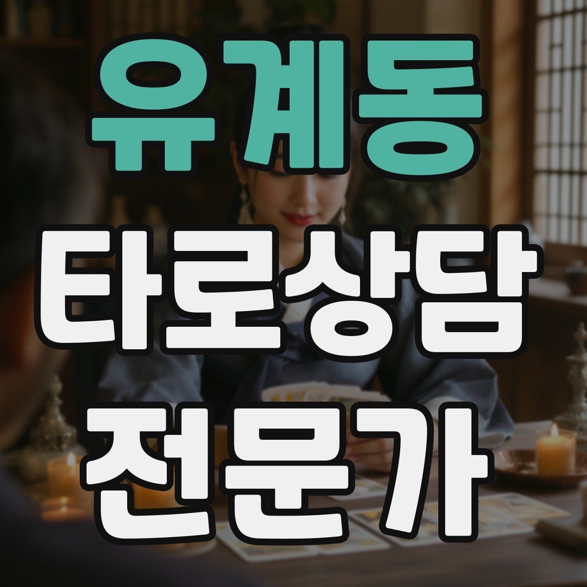 유계동 타로상담전문가 자격증 궁정 카드가 어려울 때 인물상으로 풀기