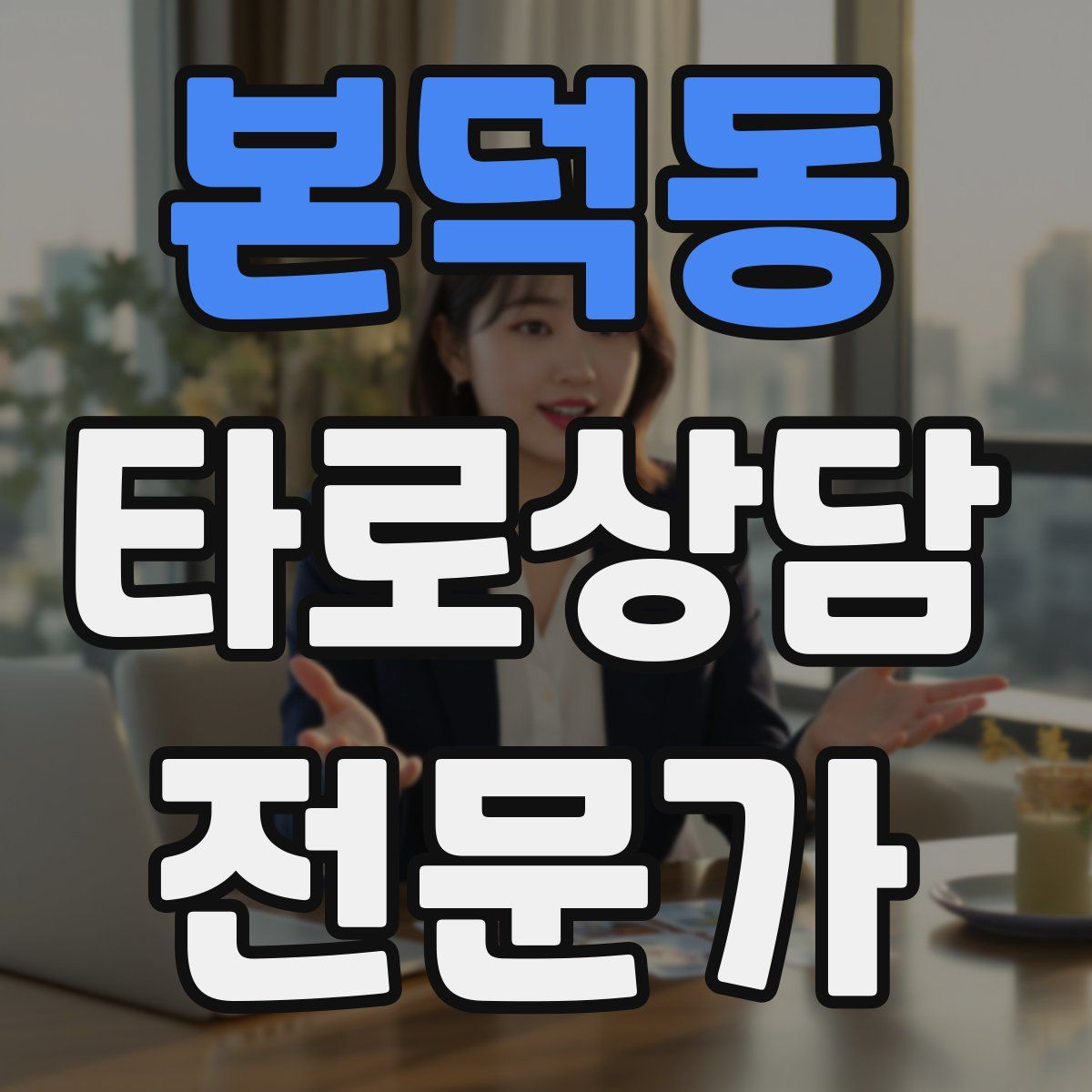 본덕동 타로상담전문가 자격증