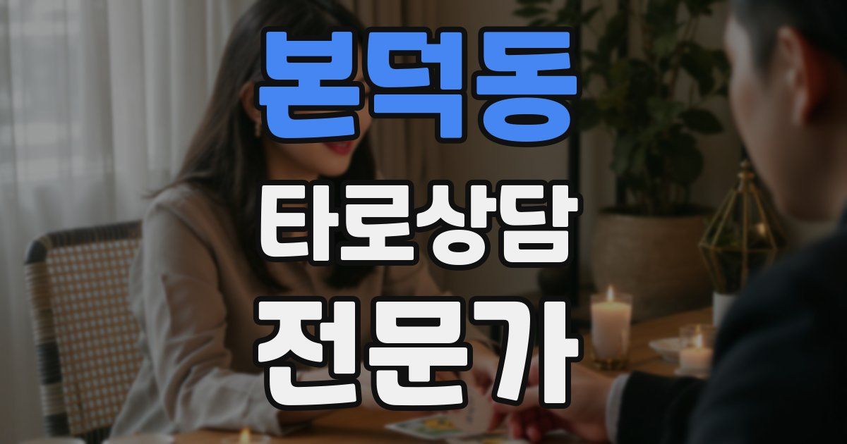 본덕동 타로상담전문가 자격증