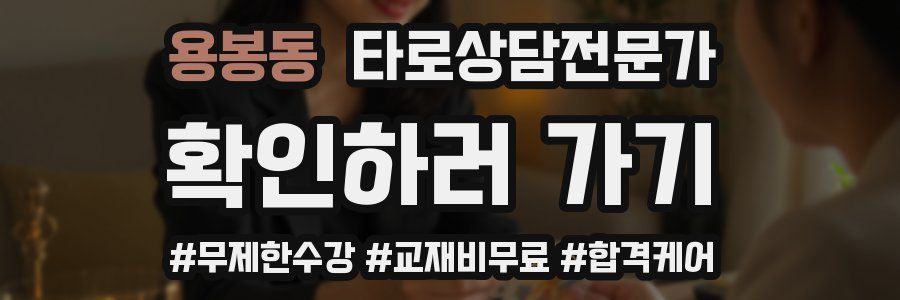 용봉동 타로상담전문가 자격증